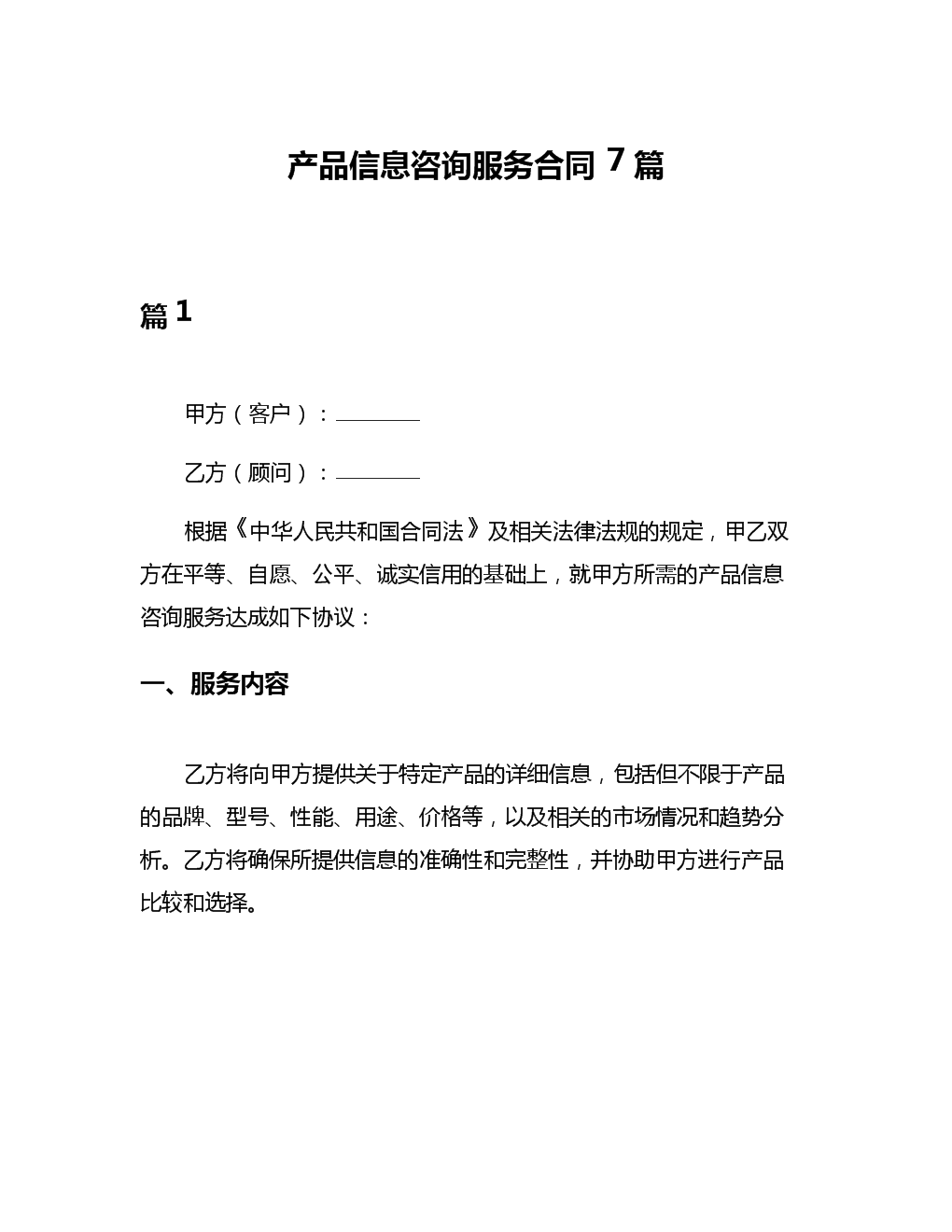 产品信息咨询服务合同解析与应用