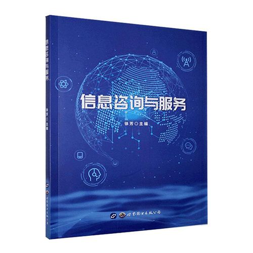 信息咨询服务的实践指南 解读《现货信息咨询与服务》